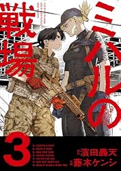 Amazon.co.jp: ミハルの戦場（3） (マンガワンコミックス) eBook